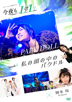 今夜もLL（LIVE&LOVE）Episode 1「私の頭の中のパクドル」