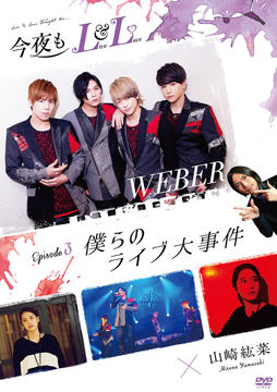今夜もLL（LIVE&LOVE）Episode 3「僕らのライブ大事件」