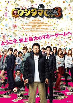 映画『闇金ウシジマくん Part3』