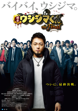 映画『闇金ウシジマくん ザ・ファイナル』
