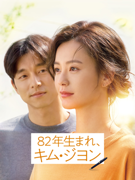 82年生まれ、キム・ジヨン