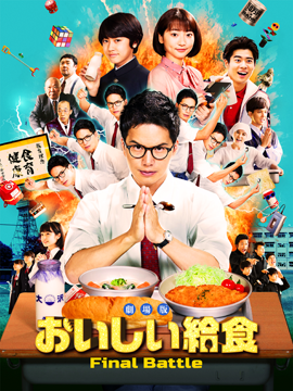 劇場版 おいしい給食　Final Battle