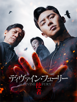 ディヴァイン・フューリー／使者【字幕版】