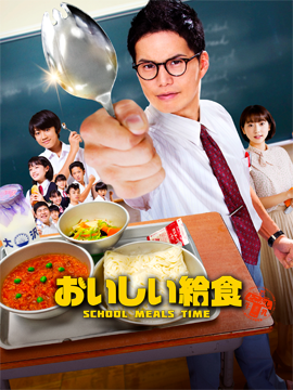 ドラマ「おいしい給食」　