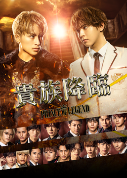 貴族降臨 -PRINCE OF LEGEND-