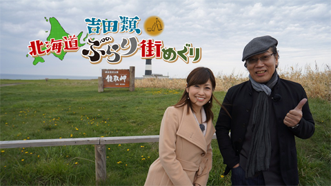 吉田類　北海道ぶらり街めぐり