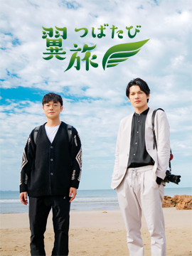 「翼旅」