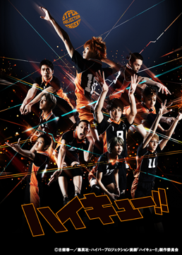 ハイパープロジェクション演劇「ハイキュー!!」(初演)