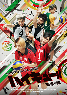 ハイパープロジェクション演劇「ハイキュー!!」"東京の陣"