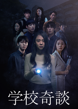 学校奇談