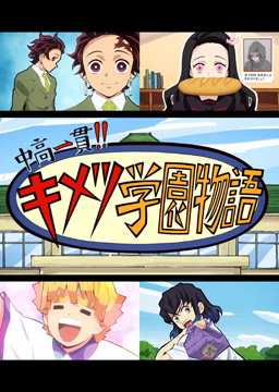 中高一貫！！キメツ学園物語