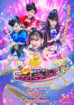 劇場版 ひみつ×戦士 ファントミラージュ！ ～映画になってちょーだいします～