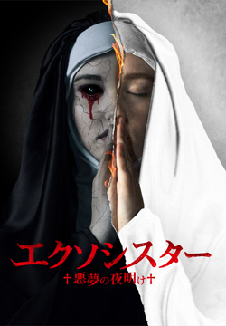 エクソシスター 悪夢の夜明け【吹替版】