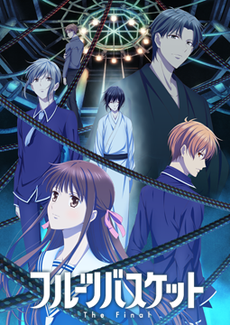 フルーツバスケット The Final