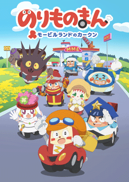 のりものまん モービルランドのカークン（第53話～）