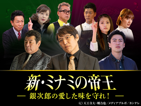 新・ミナミの帝王～銀次郎の愛した味を守れ！～