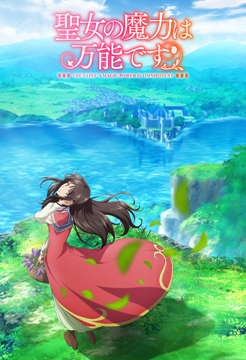 聖女の魔力は万能です