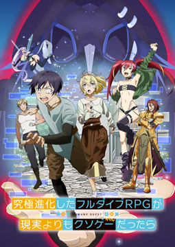 究極進化したフルダイブRPGが現実よりもクソゲ―だったら