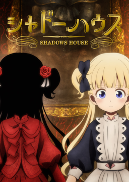 シャドーハウス