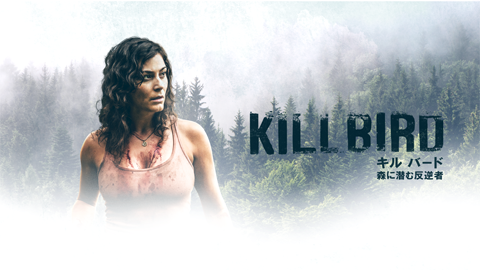 キル バード　森に潜む反逆者【字幕版】