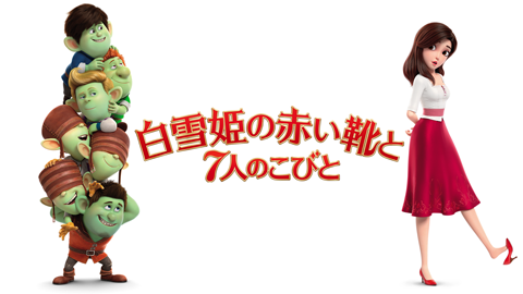 白雪姫の赤い靴と7人のこびと【吹替版】