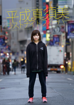 平成真須美 ラスト・ナイト・フィーバー