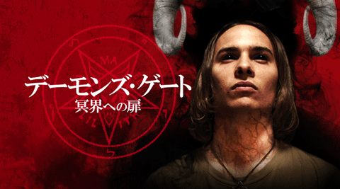 デーモンズ・ゲート 冥界への扉【字幕版】