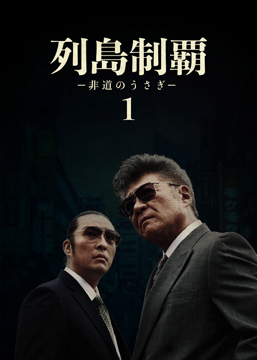 列島制覇シリーズ