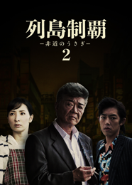 列島制覇ー非道のうさぎー2