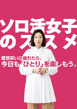 ソロ活女子のススメ
