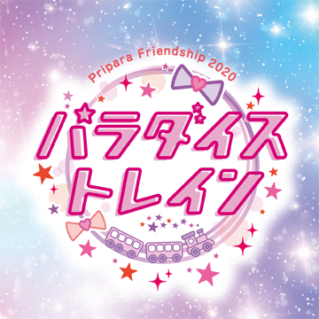 Pripara Friendship 2020 パラダイストレイン！-昼公演-