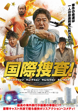 国際捜査！【字幕版】