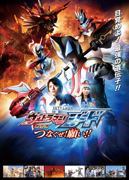 劇場版 ウルトラマンジード　つなぐぜ! 願い!!