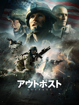 アウトポスト【字幕版】