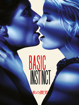 氷の微笑【字幕版】