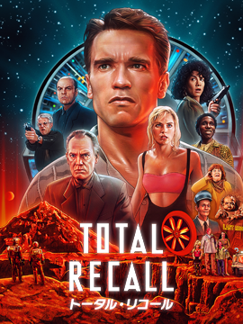 トータル・リコール【字幕版】