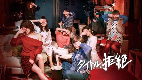 タイトル、拒絶