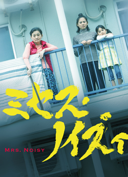 ミセス・ノイズィ