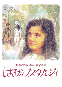 はるか、ノスタルジィ