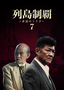 列島制覇ー非道のうさぎー7