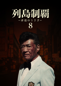 列島制覇ー非道のうさぎー8