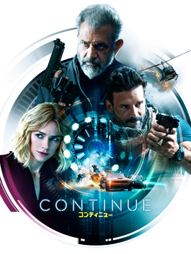 コンティニュー【字幕版】