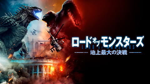 ロード・オブ・モンスターズ　地上最大の決戦【字幕版】