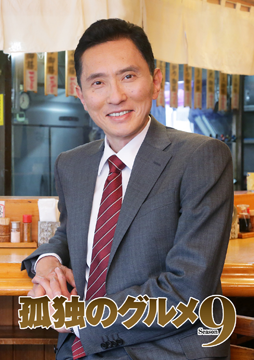 孤独のグルメSeason9