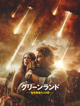グリーンランド ―地球最後の2日間―【字幕版】
