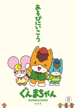 アニメ「ぐんまちゃん」