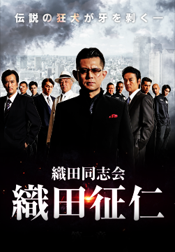 織田同志会 織田征仁シリーズ