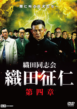 織田同志会 織田征仁 第四章