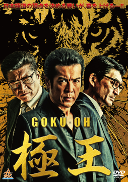 GOKU・OH 極王シリーズ