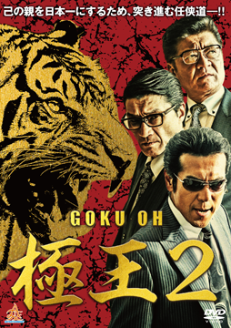 GOKU・OH 極王２